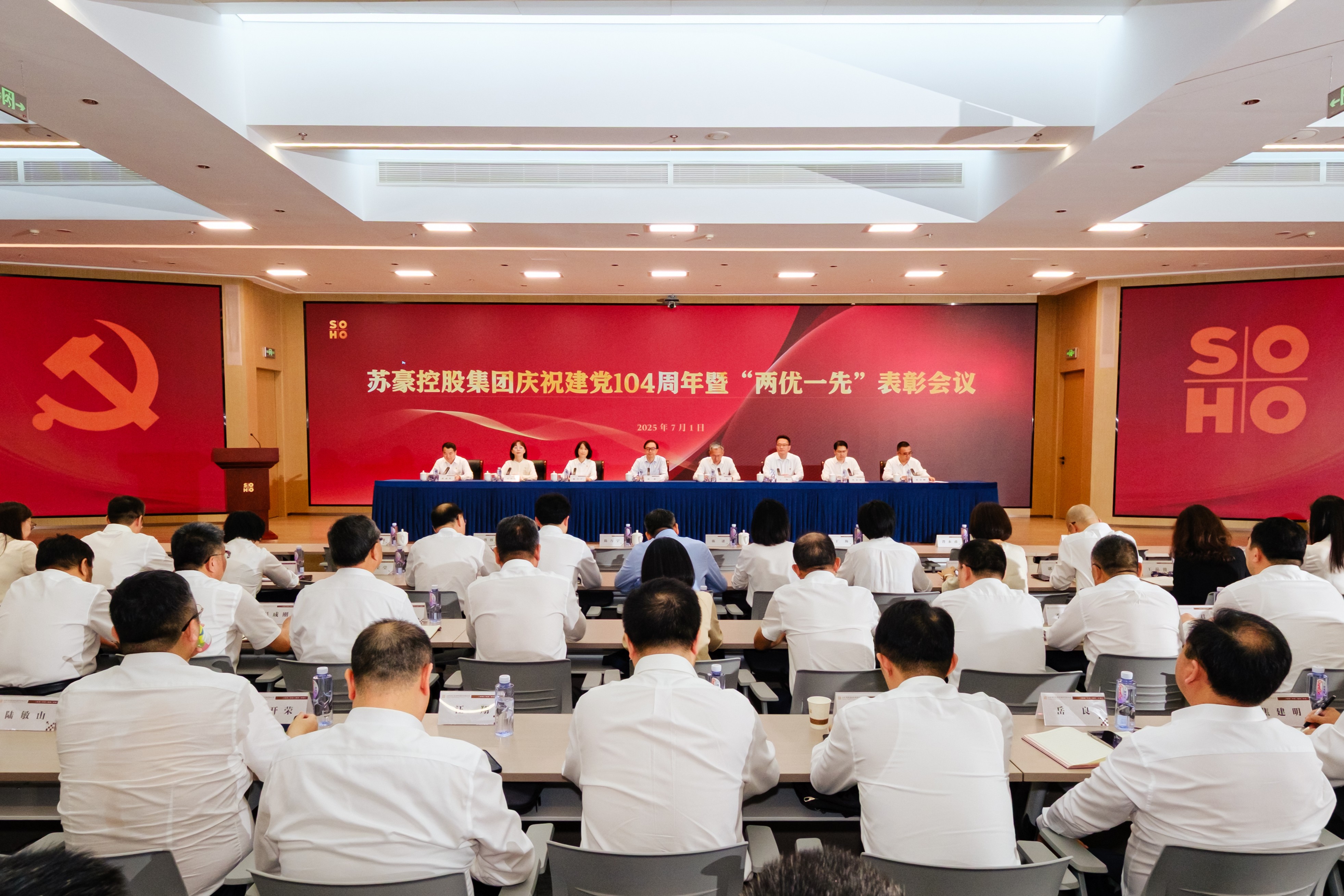 蘇豪控股集團召開慶祝建黨104周年暨“兩優一先”表彰會議