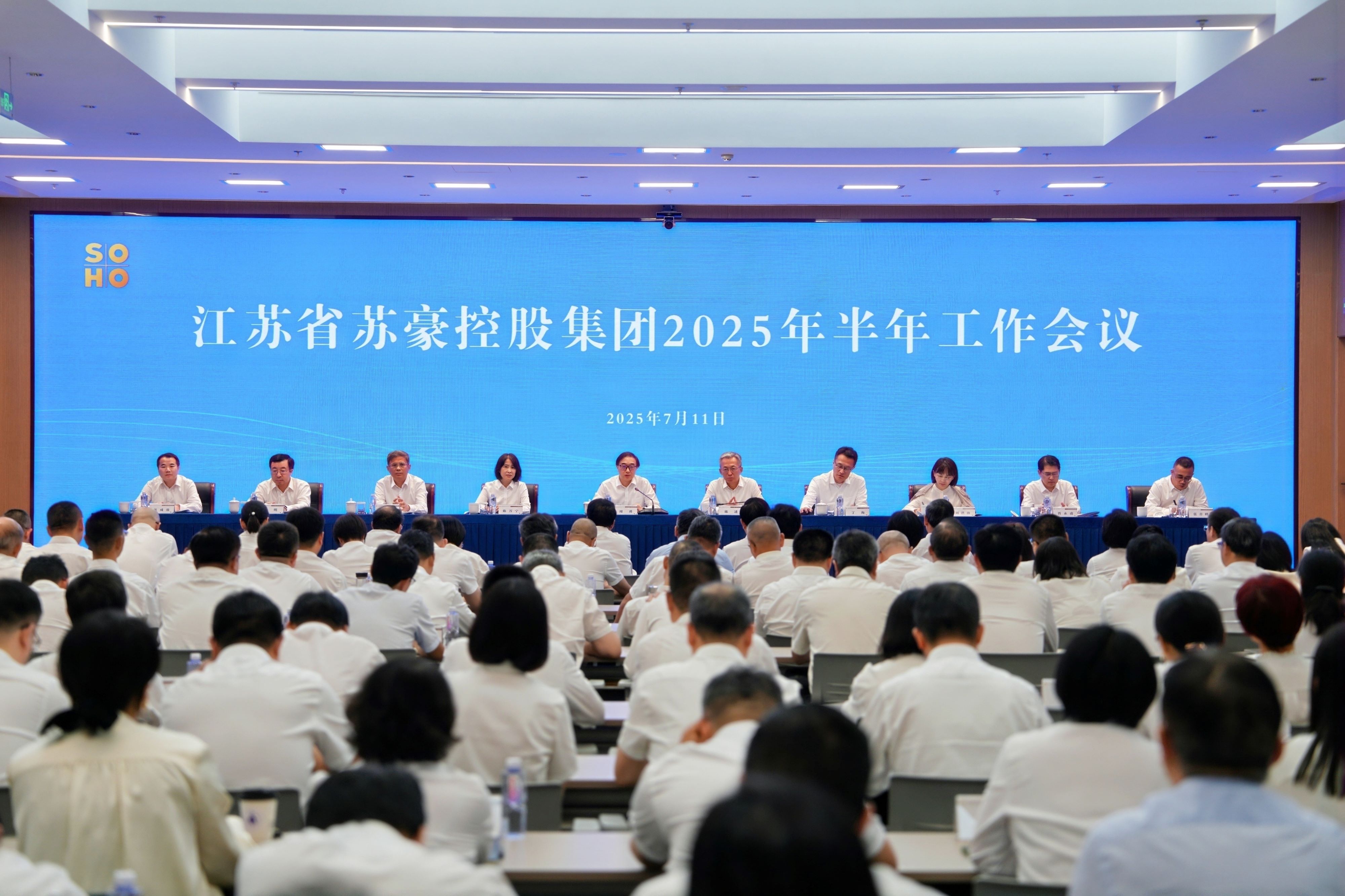 蘇豪控股集團召開2025年半年工作會議